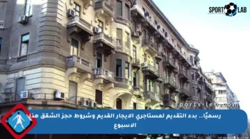 رسميًا.. بدء التقديم لمستأجري الإيجار القديم وشروط حجز الشقق هذا الأسبوع